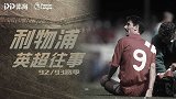 《利物浦英超往事》92/93赛季：红色王朝易主 难挡死敌夺冠