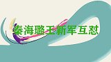 王新军怒批秦海璐脸肿，海璐霸气回怼军哥苦笑，秦海璐王新军互怼