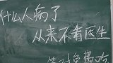“什么人病了，从来不看医生？”你知道吗？