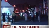 苏州河首开夜游航线 百余游客赏夜景-8月18日