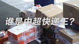 江浙沪包邮区成中超球员网购天堂 单日600+快递忙坏工作人员