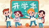 积水潭医院急诊科主任赵斌：开学后家长与学生应注意哪些防护？