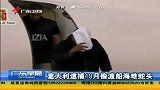 广东早晨-20131109-意大利逮捕10月偷渡船海难蛇头