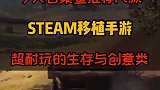 推荐几款移植的手游