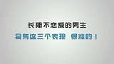 长期不谈恋爱的男生会有这三个表现，很准的！