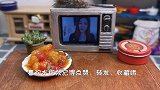 迷你厨房，咕噜肉，家里做只要1元成本？酸甜可口，拌饭无敌