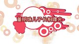 董明珠儿子长相曝光：嫌弃儿子长得丑，直言不会把公司交给他