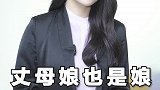 丈母娘也是娘