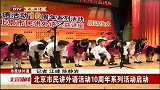 北京新闻-20120331-北京市民讲外语活动10周年系列活动启动