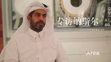 专访卡塔尔世界杯组委会CEO纳赛尔：“真心盼望中国打进世界杯”