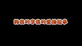 追我要对我负责的