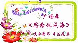 星月组合歌曲《思念化成海》一个人孤单徘徊，任相思成灾