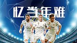 皇马主角光环被终结 欧冠8强成高门槛球迷心疼彩民两难