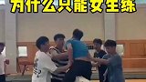 为什么平衡术只能女生练？