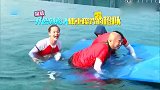 徐峥压沉浮力垫却暴露体重，场面乱成一团，太尴尬了