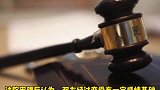在校大学生领证1小时就反悔闹离婚，女方索赔30万，法院：不准离离婚 结婚