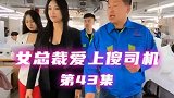 女总裁爱上傻司机第集，你们喜欢看吗