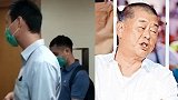 罪多不压身？祸港头目黎智英名下公司涉嫌无牌经营 警方上门搜证
