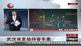 东方夜新闻20120430-武汉：突发劫持客车案