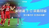 英超-埃文斯乌龙若塔菲米破门 利物浦3-0莱斯特城