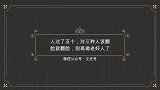 人过了五十，对三种人该翻脸就翻脸，别再做老好人了