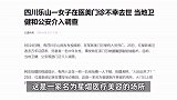 四川一中年女性在医美门诊不幸去世，事发前在做脂肪抽脂术？官方介入