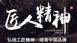 《匠人精神》欧意诺的创新之路