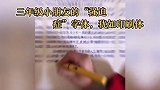 孩子妈妈：漏掉两个字就会重写。严格要求自己，这孩子真棒！小学生