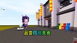 迷你世界：地瓜带你走进四川，品尝各种美食，你流口水了吗？