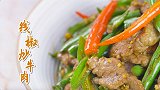 下饭暖身美味：线椒炒牛肉