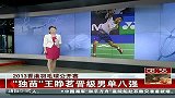 羽毛球-13年-香港羽毛球公开赛 独苗王睁茗晋级男单八强-新闻