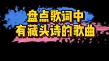 盘点歌词中有藏头诗的歌曲，你发现了吗？