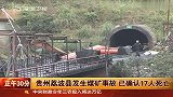 贵州荔波矿难17人死亡 疑瓦斯浓度过高窒息