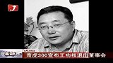 金融界-奇虎360宣布王功权退出董事会 陈文江接任-9月20日