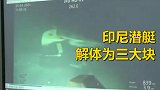 画面曝光！印尼沉没潜艇水下解体为3大块 53名船员全部遇难