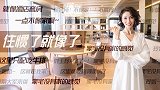致命女人告诉你，豪宅为什么没有家的感觉？