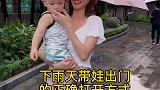 下雨天非要出去玩，这样一手打伞一手抱娃一点都不累
