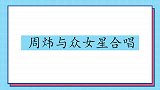 于文华周炜合唱《北风吹》，都把自己都唱哭了！周炜与众女星合唱