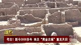 距今3000多年！埃及“黄金古城”重见天日
