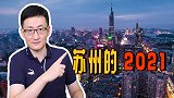 2021年苏州GDP破四万亿，苏州强的远不止工业