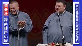岳云鹏爆笑相声小段：孙越你搁这扒门帘呢？