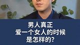 男人真正爱一个人的时候是什么样子的？