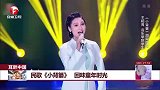 耳畔中国：民歌《小背篓》 回味童年时光