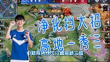 王者荣耀：秋季赛现场！当猫神拿到貂蝉？！塔下一秀三，不在怕的