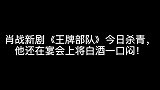 肖战新剧《王牌部队》今日杀青，私下聚会被女生劝酒，他一口干了