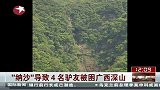 “纳沙”导致4名驴友被困广西深山