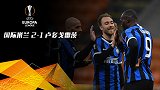 欧联-卢卡库破门+中柱爱神献助攻 国米总比分4-1晋级16强