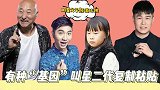 有种“基因”叫星二代复制粘贴，陈佩斯父子，戚薇母子，都简直了