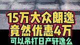 15万大众朗逸优惠4万可以卖爆么