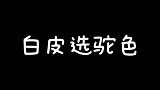 不同肤色美女选择汉服，选择的好到哪都是明星